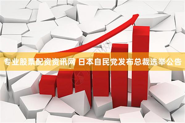 专业股票配资资讯网 日本自民党发布总裁选举公告