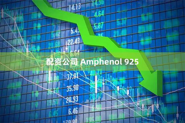 配资公司 Amphenol 925