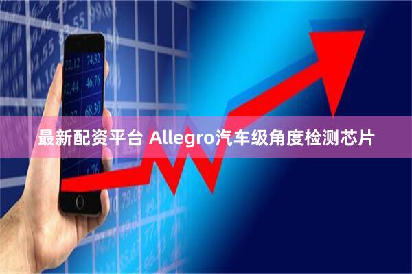 最新配资平台 Allegro汽车级角度检测芯片